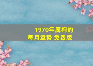 1970年属狗的每月运势 免费版